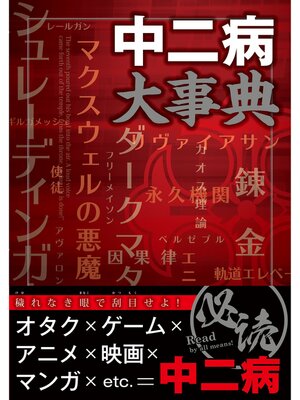 cover image of 中二病大事典